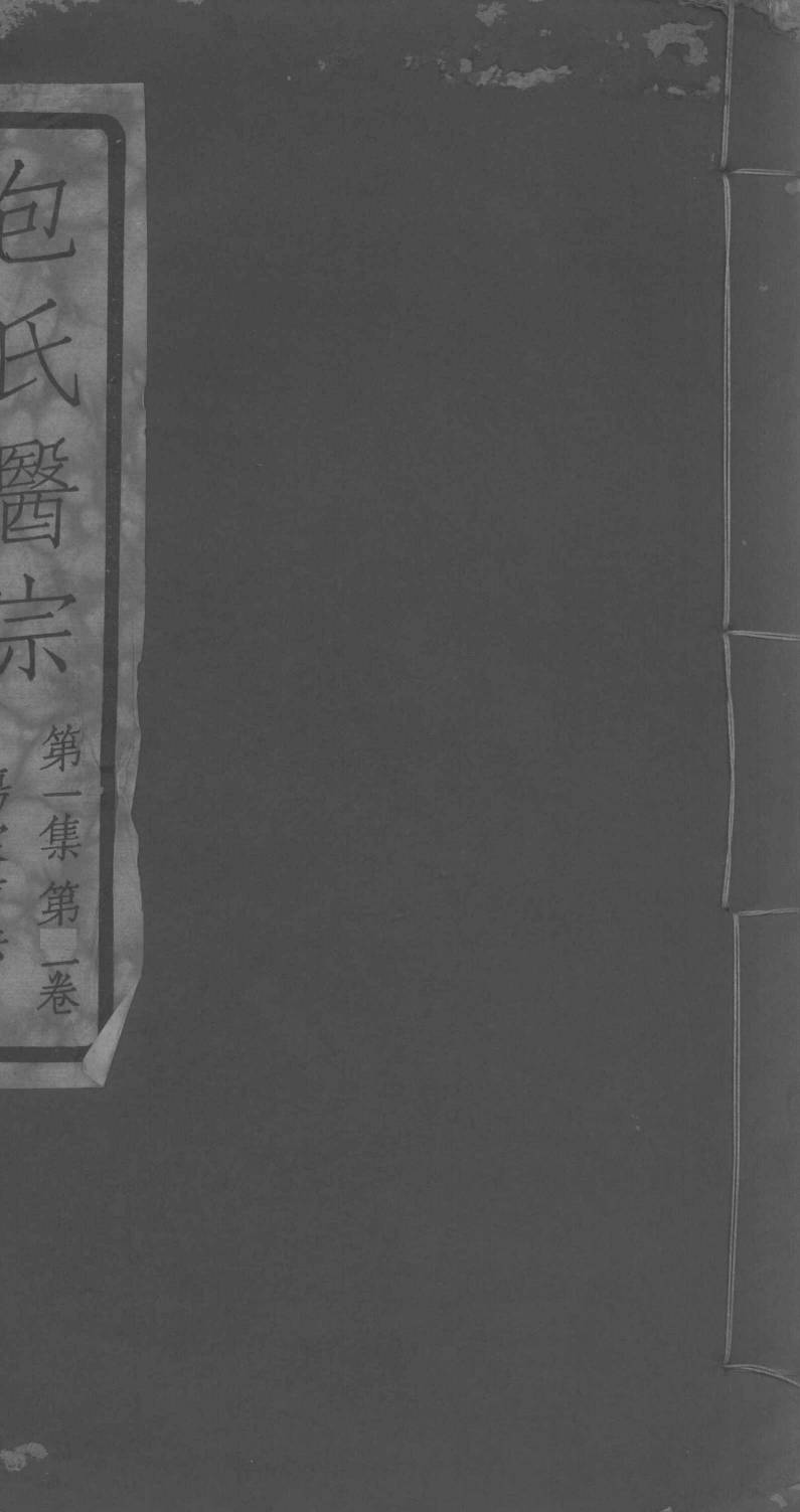 包氏医宗  第1集  第1卷